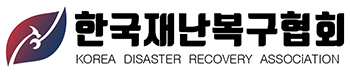 한국재난복구협회